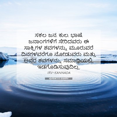 Picture 07 - ಪ್ರಕಟಣೆ 11:9 KANIRV - ಸಕಲ ಜನ, ಕುಲ, ಭಾಷೆ, - Bible Verse Picture