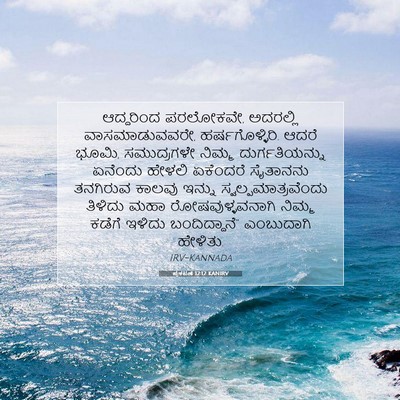 Picture 07 - ಪ್ರಕಟಣೆ 12:12 KANIRV - ಆದ್ದರಿಂದ ಪರಲೋಕವೇ, - Bible Verse Picture