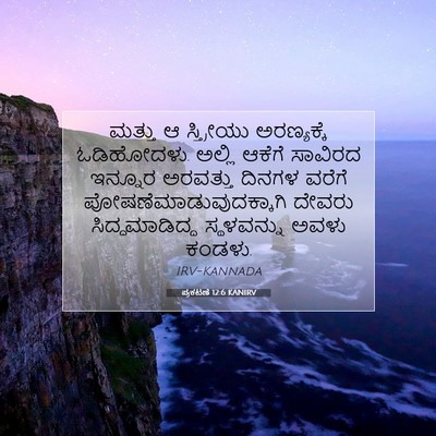 Picture 07 - ಪ್ರಕಟಣೆ 12:6 KANIRV - ಮತ್ತು ಆ ಸ್ತ್ರೀಯು - Bible Verse Picture
