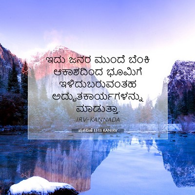 Picture 07 - ಪ್ರಕಟಣೆ 13:13 KANIRV - ಇದು ಜನರ ಮುಂದೆ - Bible Verse Picture