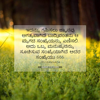 Picture 07 - ಪ್ರಕಟಣೆ 13:18 KANIRV - ಇದನ್ನು ಗ್ರಹಿಸಲು - Bible Verse Picture