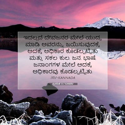 Picture 07 - ಪ್ರಕಟಣೆ 13:7 KANIRV - ಇದಲ್ಲದೆ ದೇವಜನರ - Bible Verse Picture