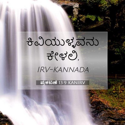 Picture 07 - ಪ್ರಕಟಣೆ 13:9 KANIRV - ಕಿವಿಯುಳ್ಳವನು - Bible Verse Picture