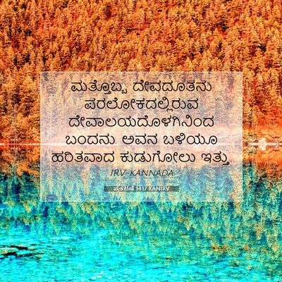 Picture 07 - ಪ್ರಕಟಣೆ 14:17 KANIRV - ಮತ್ತೊಬ್ಬ ದೇವದೂತನು - Bible Verse Picture