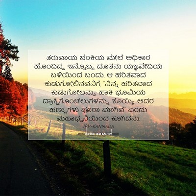 Picture 07 - ಪ್ರಕಟಣೆ 14:18 KANIRV - ತರುವಾಯ ಬೆಂಕಿಯ - Bible Verse Picture