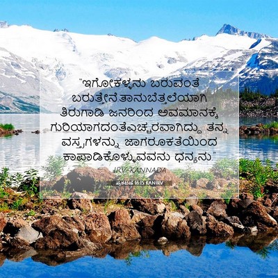 Picture 07 - ಪ್ರಕಟಣೆ 16:15 KANIRV - “ಇಗೋಕಳ್ಳನು - Bible Verse Picture