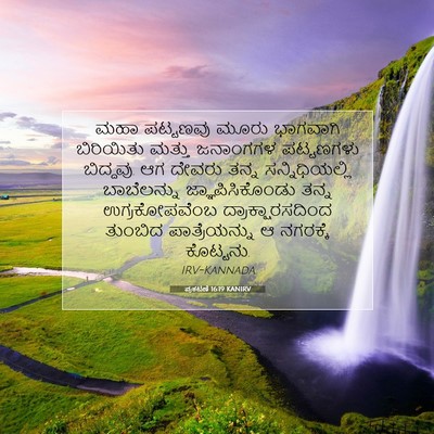 Picture 07 - ಪ್ರಕಟಣೆ 16:19 KANIRV - ಮಹಾ ಪಟ್ಟಣವು ಮೂರು - Bible Verse Picture