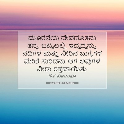 Picture 07 - ಪ್ರಕಟಣೆ 16:4 KANIRV - ಮೂರನೆಯ ದೇವದೂತನು - Bible Verse Picture