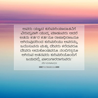 Picture 07 - ಪ್ರಕಟಣೆ 17:14 KANIRV - ಅವರು ಯಜ್ಞದ - Bible Verse Picture