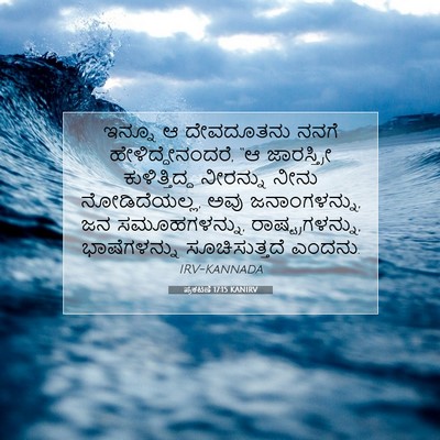 Picture 07 - ಪ್ರಕಟಣೆ 17:15 KANIRV - ಇನ್ನೂ ಆ ದೇವದೂತನು - Bible Verse Picture