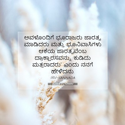 Picture 07 - ಪ್ರಕಟಣೆ 17:2 KANIRV - ಅವಳೊಂದಿಗೆ ಭೂರಾಜರು - Bible Verse Picture
