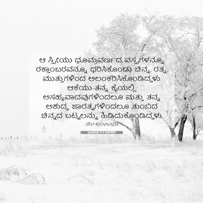 Picture 07 - ಪ್ರಕಟಣೆ 17:4 KANIRV - ಆ ಸ್ತ್ರೀಯು - Bible Verse Picture