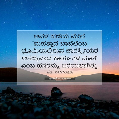 Picture 07 - ಪ್ರಕಟಣೆ 17:5 KANIRV - ಅವಳ ಹಣೆಯ ಮೇಲೆ, - Bible Verse Picture