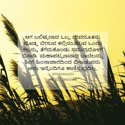 Picture 07 - ಪ್ರಕಟಣೆ 18:21 KANIRV - ಆಗ ಬಲಿಷ್ಠನಾದ ಒಬ್ಬ - Bible Verse Picture