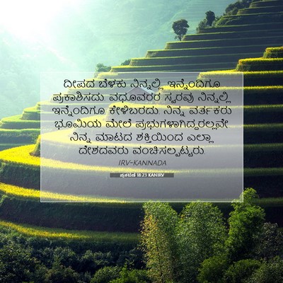 Picture 07 - ಪ್ರಕಟಣೆ 18:23 KANIRV - ದೀಪದ ಬೆಳಕು - Bible Verse Picture