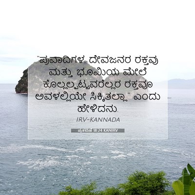 Picture 07 - ಪ್ರಕಟಣೆ 18:24 KANIRV - “ಪ್ರವಾದಿಗಳ, - Bible Verse Picture