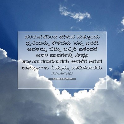 Picture 07 - ಪ್ರಕಟಣೆ 18:4 KANIRV - ಪರಲೋಕದಿಂದ ಹೇಳುವ - Bible Verse Picture
