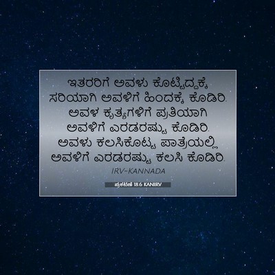 Picture 07 - ಪ್ರಕಟಣೆ 18:6 KANIRV - ಇತರರಿಗೆ ಅವಳು - Bible Verse Picture