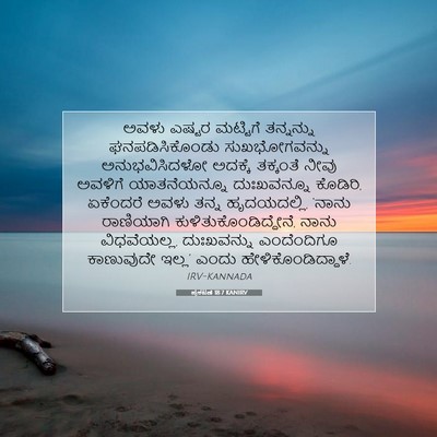 Picture 07 - ಪ್ರಕಟಣೆ 18:7 KANIRV - ಅವಳು ಎಷ್ಟರ - Bible Verse Picture