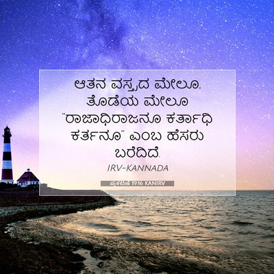 Picture 07 - ಪ್ರಕಟಣೆ 19:16 KANIRV - ಆತನ ವಸ್ತ್ರದ ಮೇಲೂ, - Bible Verse Picture