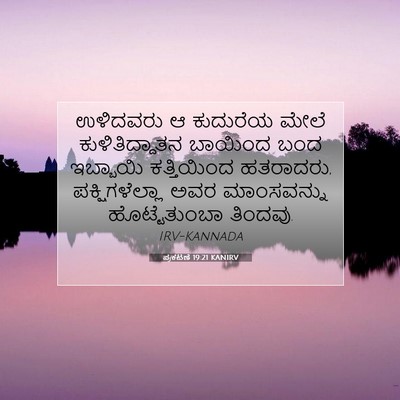 Picture 07 - ಪ್ರಕಟಣೆ 19:21 KANIRV - ಉಳಿದವರು ಆ ಕುದುರೆಯ - Bible Verse Picture