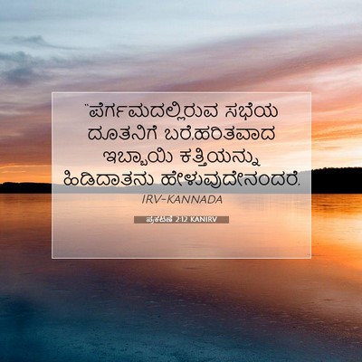 Picture 07 - ಪ್ರಕಟಣೆ 2:12 KANIRV - “ಪೆರ್ಗಮದಲ್ಲಿರುವ - Bible Verse Picture