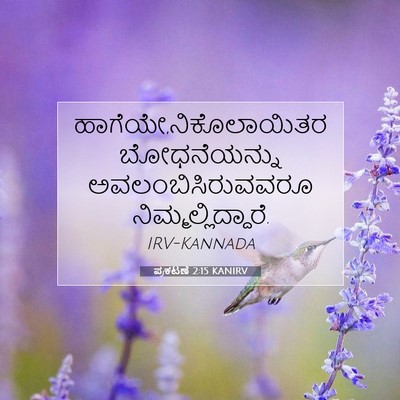 Picture 07 - ಪ್ರಕಟಣೆ 2:15 KANIRV - ಹಾಗೆಯೇ,ನಿಕೊಲಾಯಿತರ - Bible Verse Picture
