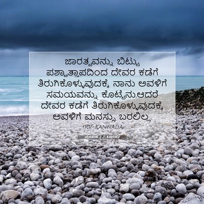 Picture 07 - ಪ್ರಕಟಣೆ 2:21 KANIRV - ಜಾರತ್ವವನ್ನು - Bible Verse Picture