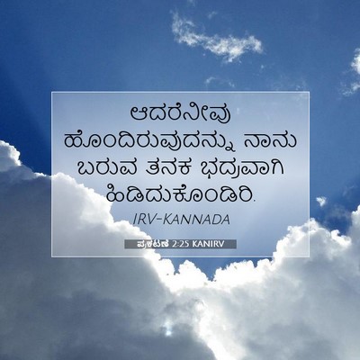 Picture 07 - ಪ್ರಕಟಣೆ 2:25 KANIRV - ಆದರೆನೀವು - Bible Verse Picture