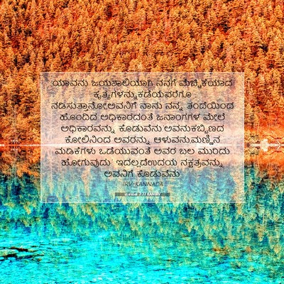 Picture 07 - ಪ್ರಕಟಣೆ 2:27 KANIRV - ಯಾವನು ಜಯಶಾಲಿಯಾಗಿ - Bible Verse Picture