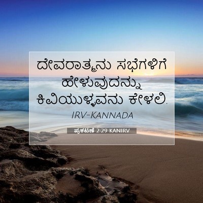 Picture 07 - ಪ್ರಕಟಣೆ 2:29 KANIRV - ದೇವರಾತ್ಮನು - Bible Verse Picture