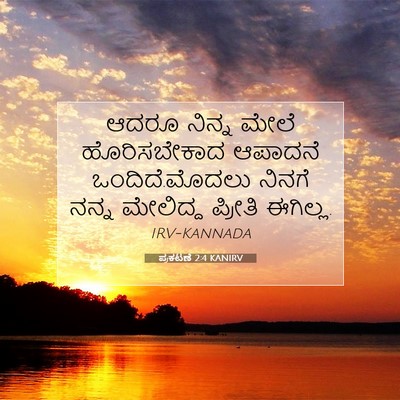 Picture 07 - ಪ್ರಕಟಣೆ 2:4 KANIRV - ಆದರೂ ನಿನ್ನ ಮೇಲೆ - Bible Verse Picture