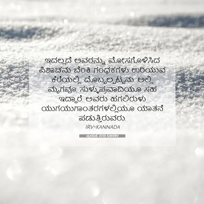 Picture 07 - ಪ್ರಕಟಣೆ 20:10 KANIRV - ಇದಲ್ಲದೆ ಅವರನ್ನು - Bible Verse Picture