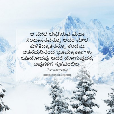Picture 07 - ಪ್ರಕಟಣೆ 20:11 KANIRV - ಆ ಮೇಲೆ ಬೆಳ್ಳಗಿರುವ - Bible Verse Picture