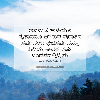 Picture 07 - ಪ್ರಕಟಣೆ 20:2 KANIRV - ಅವನು ಪಿಶಾಚಿಯೂ - Bible Verse Picture