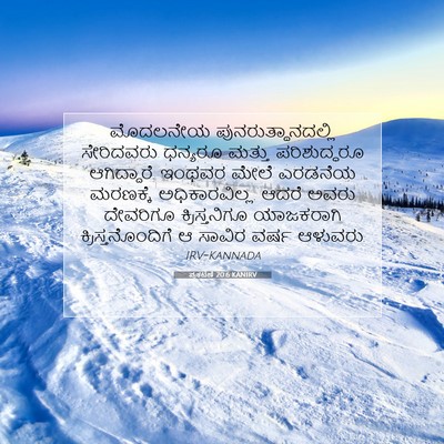 Picture 07 - ಪ್ರಕಟಣೆ 20:6 KANIRV - ಮೊದಲನೇಯ - Bible Verse Picture