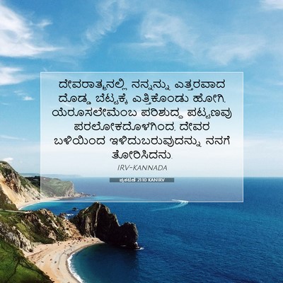 Picture 07 - ಪ್ರಕಟಣೆ 21:10 KANIRV - ದೇವರಾತ್ಮನಲ್ಲಿ - Bible Verse Picture
