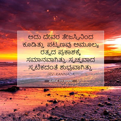 Picture 07 - ಪ್ರಕಟಣೆ 21:11 KANIRV - ಅದು ದೇವರ - Bible Verse Picture