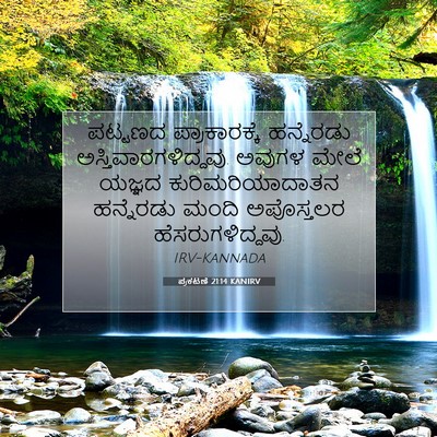 Picture 07 - ಪ್ರಕಟಣೆ 21:14 KANIRV - ಪಟ್ಟಣದ - Bible Verse Picture