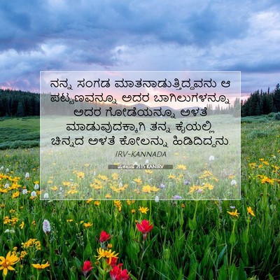 Picture 07 - ಪ್ರಕಟಣೆ 21:15 KANIRV - ನನ್ನ ಸಂಗಡ - Bible Verse Picture