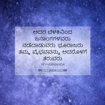 Picture 07 - ಪ್ರಕಟಣೆ 21:24 KANIRV - ಅದರ ಬೆಳಕಿನಿಂದ - Bible Verse Picture