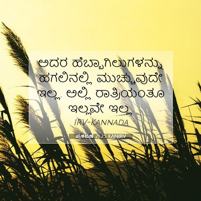 Picture 07 - ಪ್ರಕಟಣೆ 21:25 KANIRV - ಅದರ - Bible Verse Picture