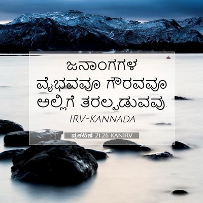 Picture 07 - ಪ್ರಕಟಣೆ 21:26 KANIRV - ಜನಾಂಗಗಳ ವೈಭವವೂ - Bible Verse Picture