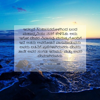 Picture 07 - ಪ್ರಕಟಣೆ 21:3 KANIRV - ಇದಲ್ಲದೆ - Bible Verse Picture