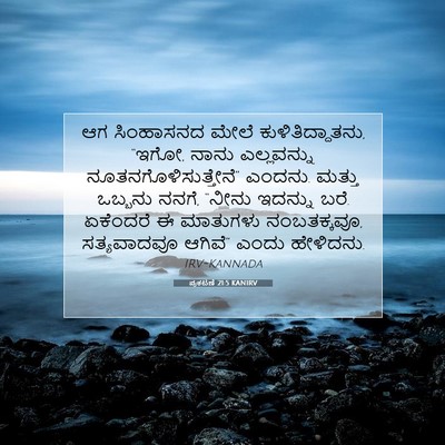 Picture 07 - ಪ್ರಕಟಣೆ 21:5 KANIRV - ಆಗ ಸಿಂಹಾಸನದ ಮೇಲೆ - Bible Verse Picture