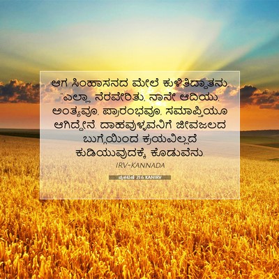 Picture 07 - ಪ್ರಕಟಣೆ 21:6 KANIRV - ಆಗ ಸಿಂಹಾಸನದ ಮೇಲೆ - Bible Verse Picture