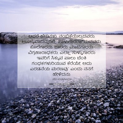 Picture 07 - ಪ್ರಕಟಣೆ 21:8 KANIRV - ಆದರೆ ಹೇಡಿಗಳು, - Bible Verse Picture