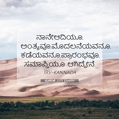 Picture 07 - ಪ್ರಕಟಣೆ 22:13 KANIRV - ನಾನೇಆದಿಯೂ, - Bible Verse Picture