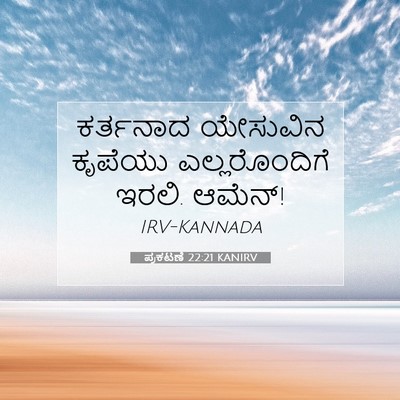 Picture 07 - ಪ್ರಕಟಣೆ 22:21 KANIRV - ಕರ್ತನಾದ ಯೇಸುವಿನ - Bible Verse Picture