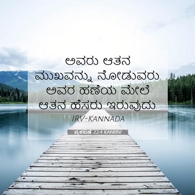 Picture 07 - ಪ್ರಕಟಣೆ 22:4 KANIRV - ಅವರು ಆತನ ಮುಖವನ್ನು - Bible Verse Picture